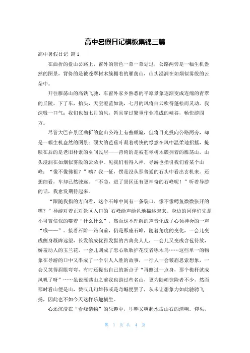 高中暑假日记模板集锦三篇