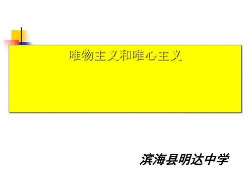 人教版高中政治必修4 2.2唯物主义和唯心主义 (共23张PPT)