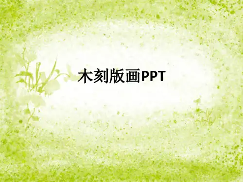 木刻版画PPT
