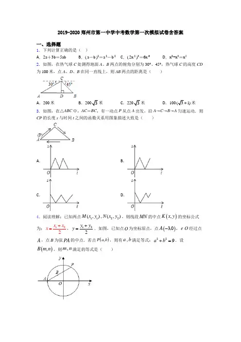 2019-2020郑州市第一中学中考数学第一次模拟试卷含答案