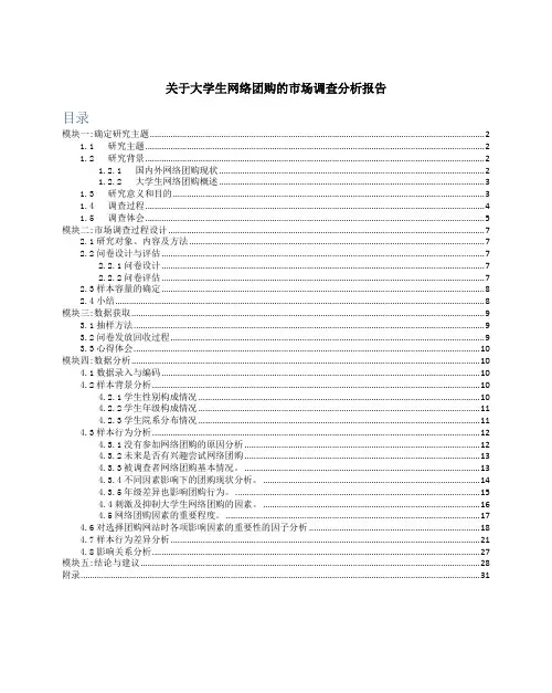 关于大学生网络团购的市场调查分析报告
