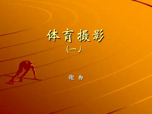 体育摄影(一).