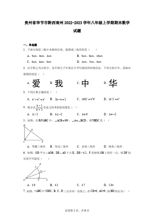 贵州省毕节市黔西南州2022-2023学年八年级上学期期末数学试题