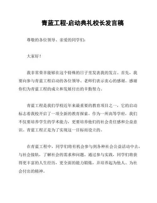 青蓝工程-启动典礼校长发言稿