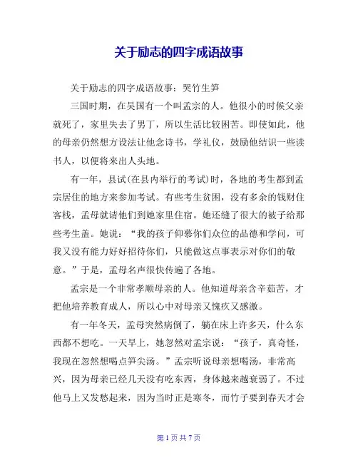 关于励志的四字成语故事