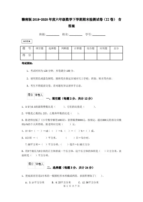 赣南版2019-2020年度六年级数学下学期期末检测试卷(II卷) 含答案