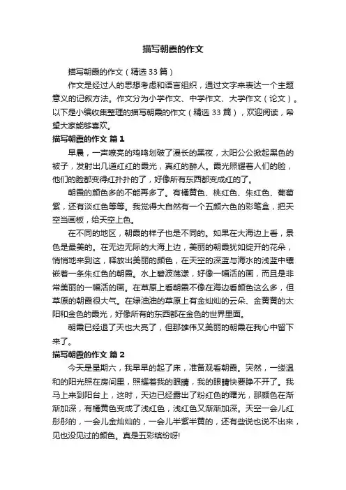 描写朝霞的作文（精选33篇）