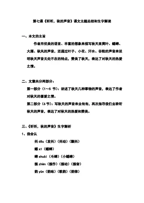 三(上)语文第七课《听听,秋的声音》课文主题总结和生字解读