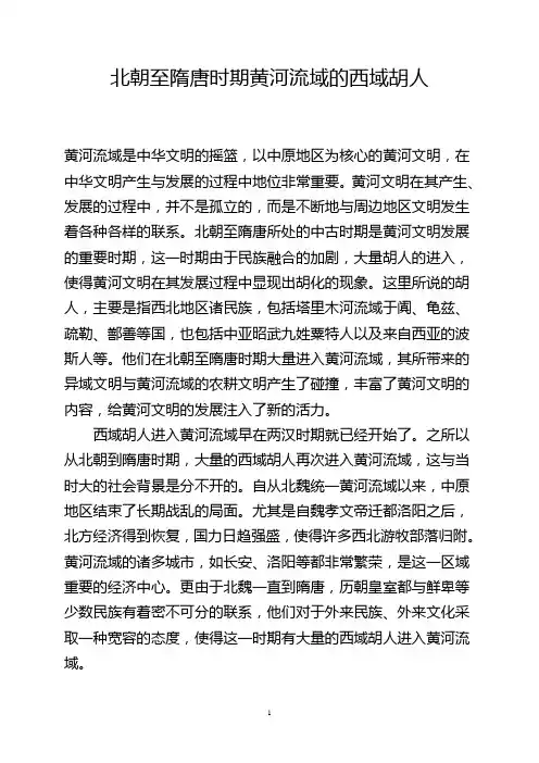 北朝至隋唐时期黄河流域的西域胡人