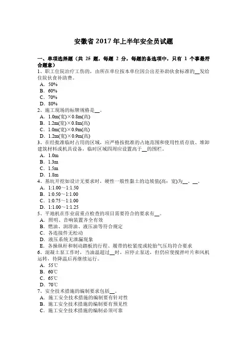安徽省2017年上半年安全员试题
