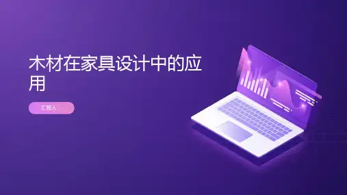 木材在家具设计中的应用