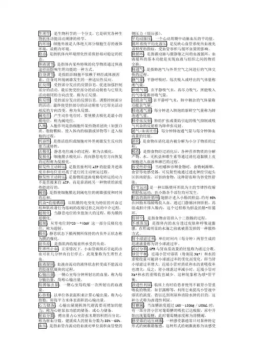 重庆医科大学护理专科生理学名词解释