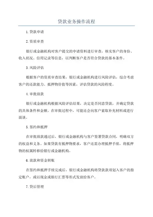 贷款业务操作流程