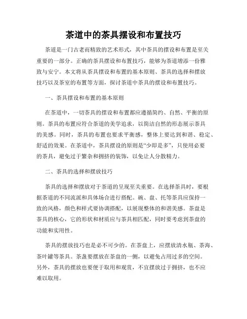 茶道中的茶具摆设和布置技巧