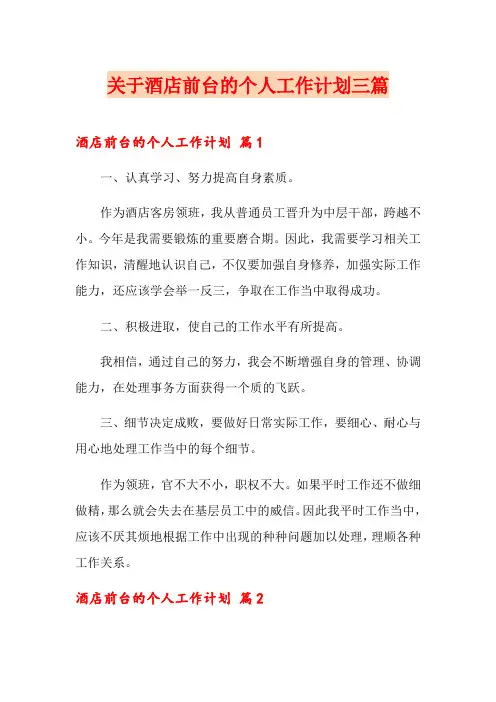 关于酒店前台的个人工作计划三篇