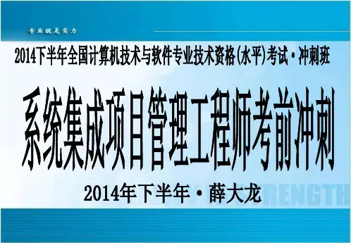 2014下半年中级项目经理考前冲刺(薛大龙)
