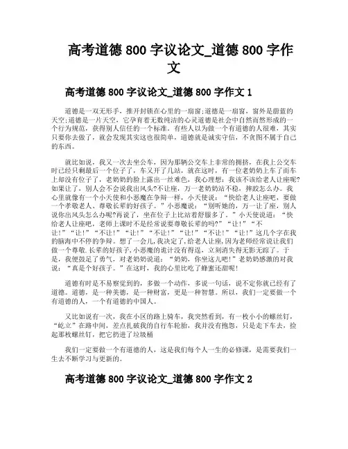 高考道德800字议论文道德800字作文