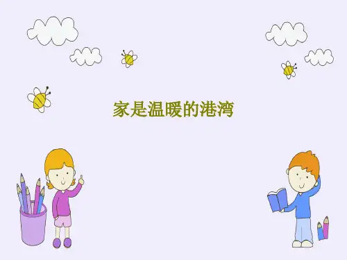 家是温暖的港湾32页PPT