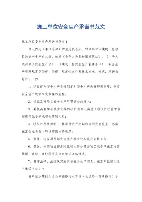 施工单位安全生产承诺书范文