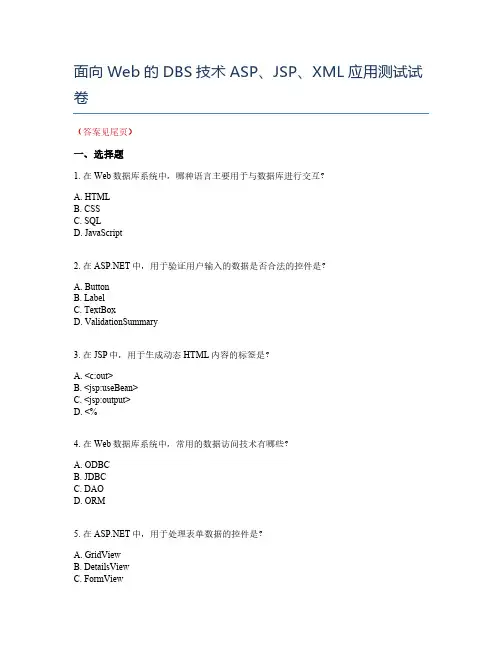 面向Web的DBS技术ASP、JSP、XML应用测试试卷