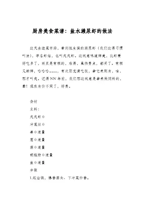 厨房美食菜谱：盐水濑尿虾的做法