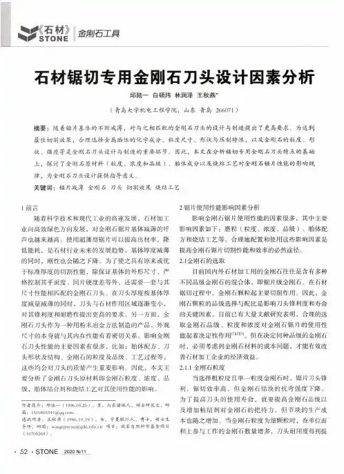 石材锯切专用金刚石刀头设计因素分析