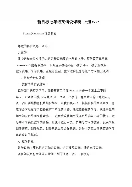 新目标七年级英语说课稿 上册Unit 3