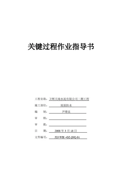 屋面防水关键过程作业指导书