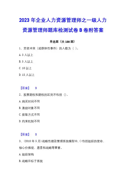 2023年企业人力资源管理师之一级人力资源管理师题库检测试卷B卷附答案