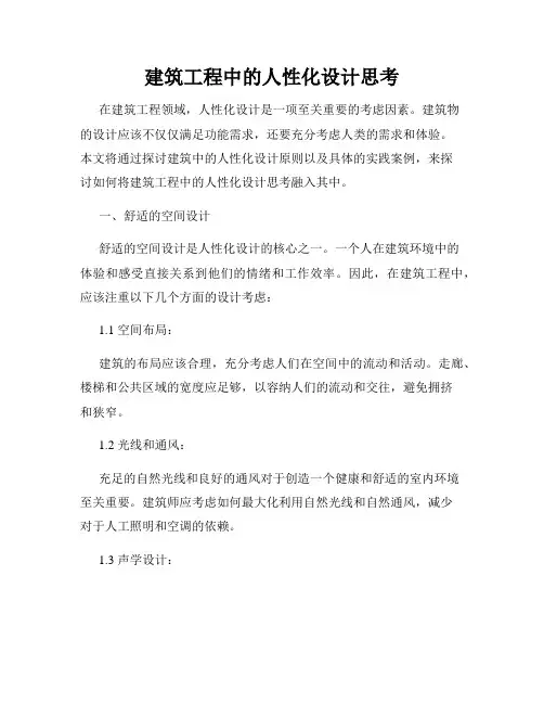 建筑工程中的人性化设计思考