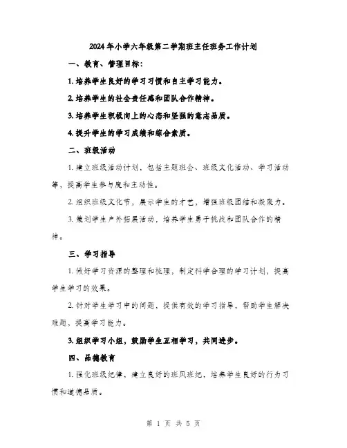 2024年小学六年级第二学期班主任班务工作计划(2篇)