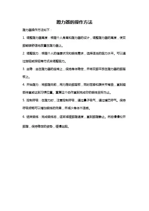 蹬力器的操作方法