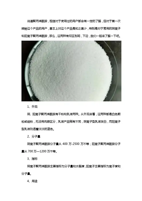 阴离子聚丙烯酰胺和阳离子聚丙烯酰胺的区别