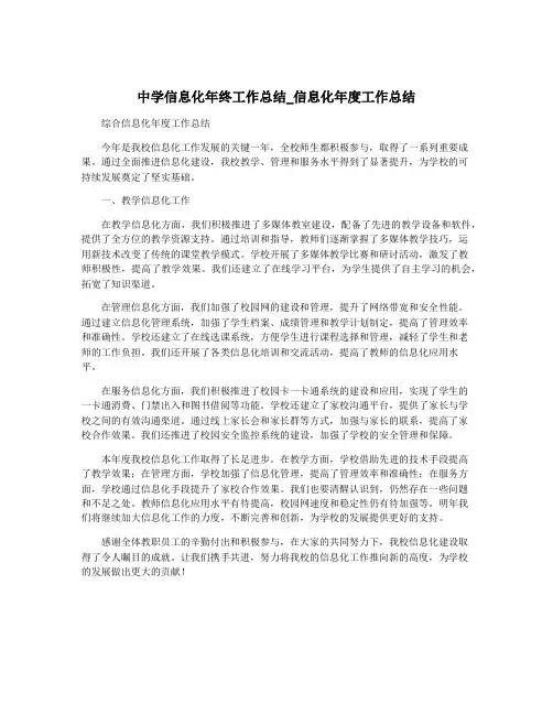 中学信息化年终工作总结_信息化年度工作总结