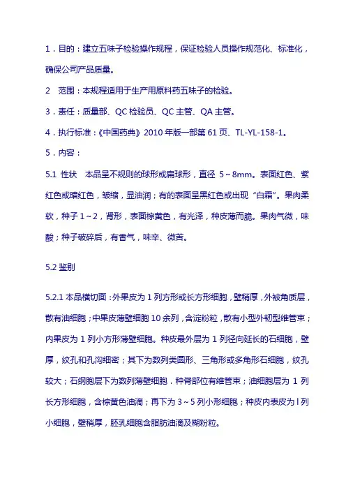 原料标准操作规程：五味子