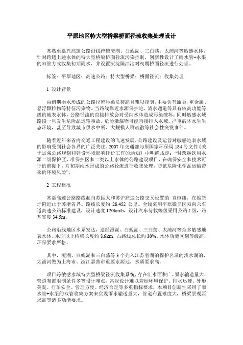 平原地区特大型桥梁桥面径流收集处理设计