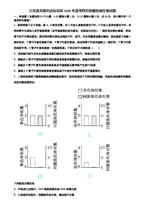 江苏省无锡市达标名校2020年高考四月质量检测生物试题含解析