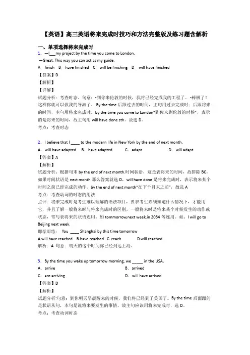 【英语】高三英语将来完成时技巧和方法完整版及练习题含解析