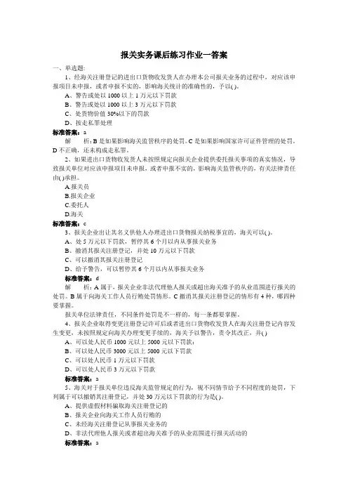 报关实务课后练习作业一答案