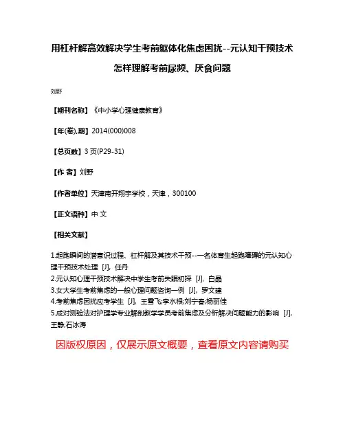 用杠杆解高效解决学生考前躯体化焦虑困扰--元认知干预技术怎样理解考前尿频、厌食问题