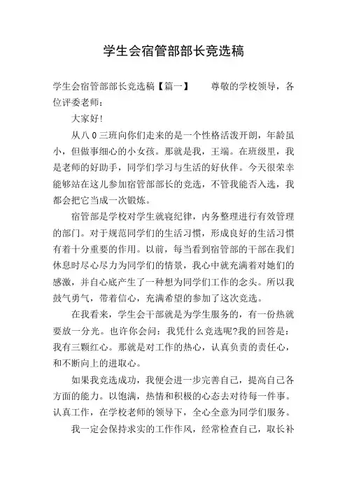 学生会宿管部部长竞选稿