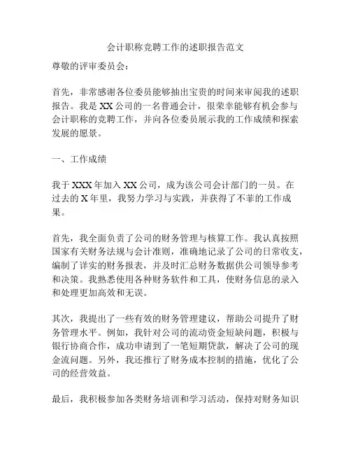 会计职称竞聘工作的述职报告范文