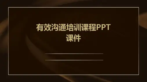 有效沟通培训课程PPT课件
