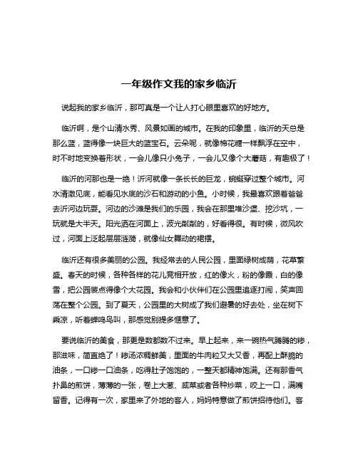 一年级作文我的家乡临沂