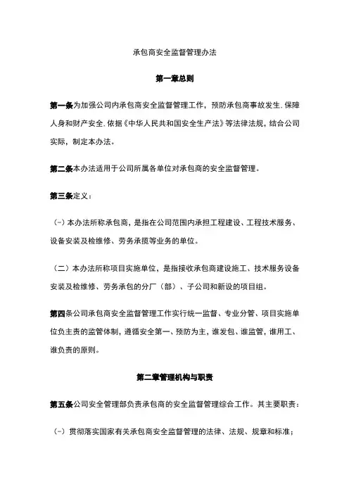 承包商安全监督管理办法全