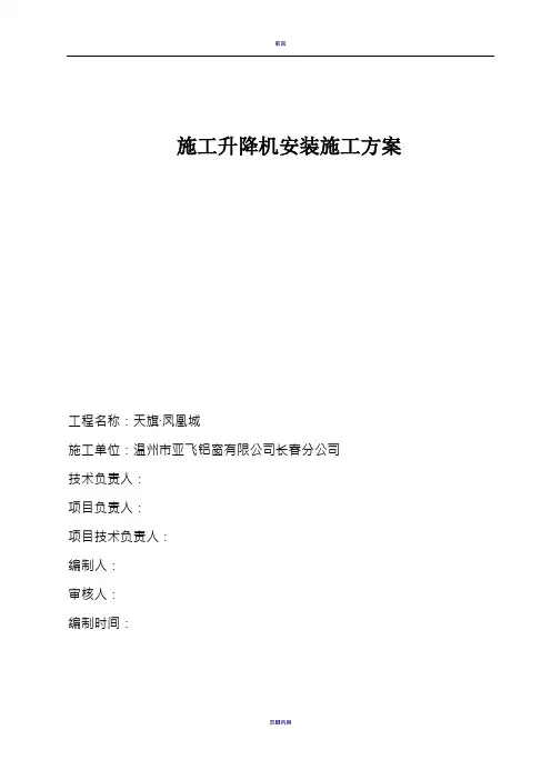 施工升降机安装方案
