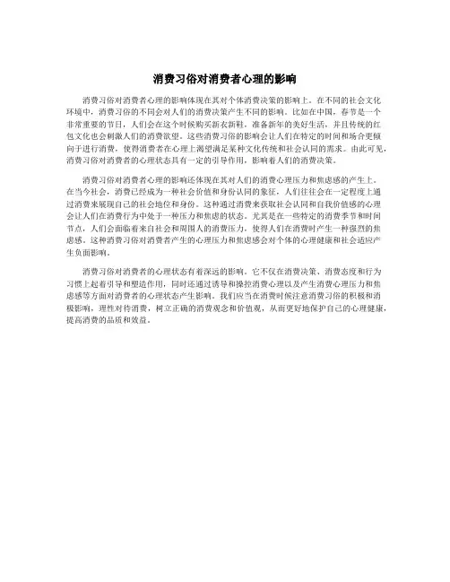 消费习俗对消费者心理的影响