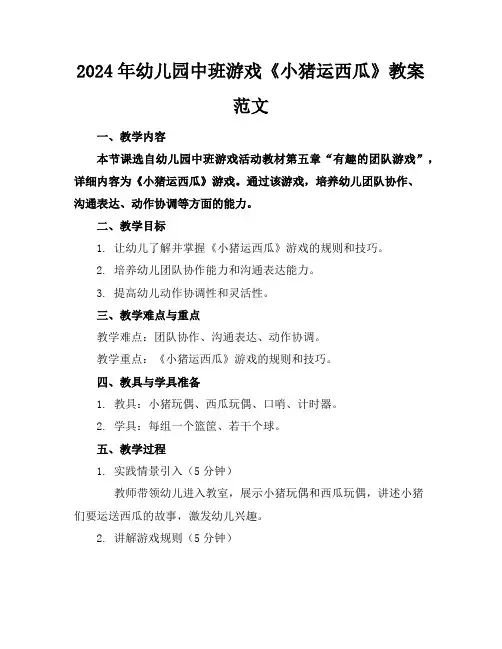 2024年幼儿园中班游戏《小猪运西瓜》教案范文