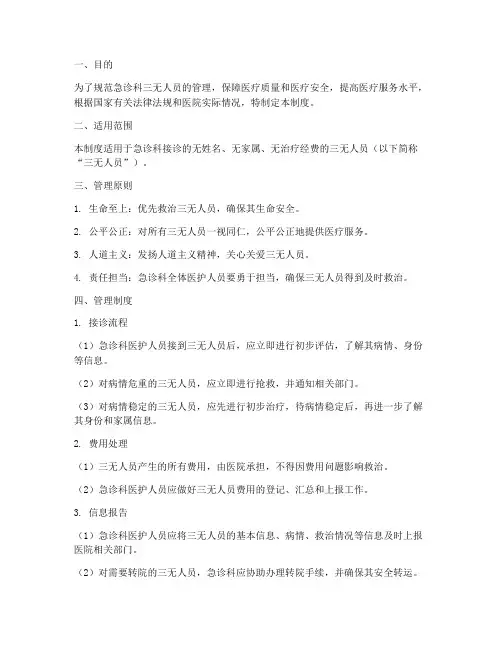 急诊科三无人员管理制度