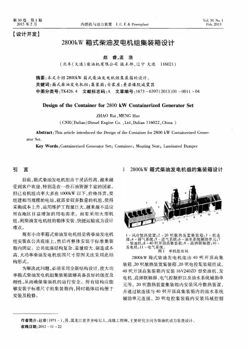 2800kW箱式柴油发电机组集装箱设计